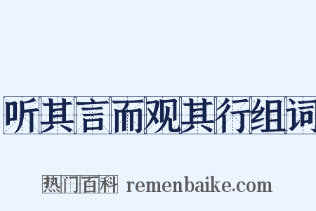 听其言而观其行组词是什么意思的图片